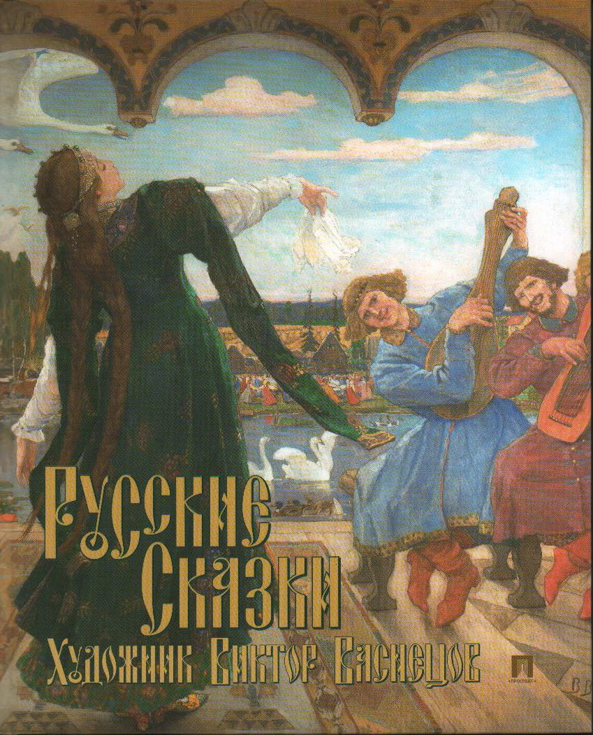 Русские сказки. Художник Виктор Васнецов. С иллюстрациями.-М.:Проспект,2023