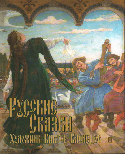 Русские сказки. Художник Виктор Васнецов. С иллюстрациями.-М.:Проспект,2023