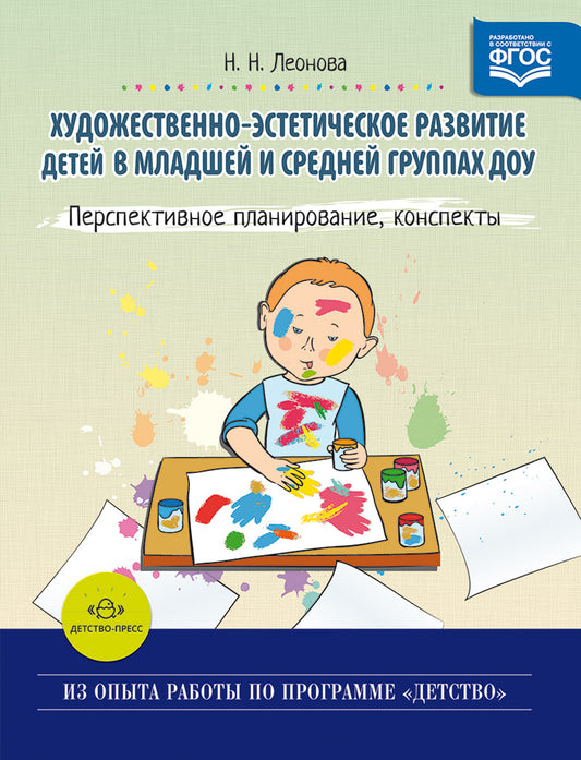 Художественно-эстетическое развитие детей в младшей и средней группах ДОУ. Перспективное планирование, конспекты. ФГОС.