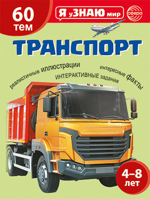Я уЗНАЮ мир. Транспорт. Познавательная книга для детей 4-8 лет (Сфера)