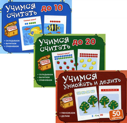 Комплект. Cartes dans le magasin. Учимся считать, умножать и делить (3 шт.)