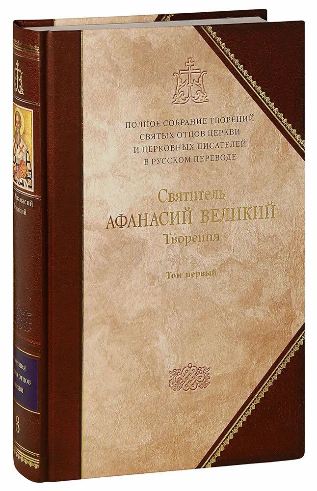 Святитель Афанасий Великий. Творения. Книга 1. Полное собрание творений святых отцов Церкви и церковных писателей в русском переводе. Tome 8. Grand format