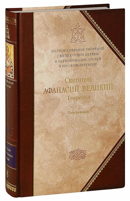 Святитель Афанасий Великий. Творения. Книга 1. Полное собрание творений святых отцов Церкви и церковных писателей в русском переводе. Tome 8. Grand format