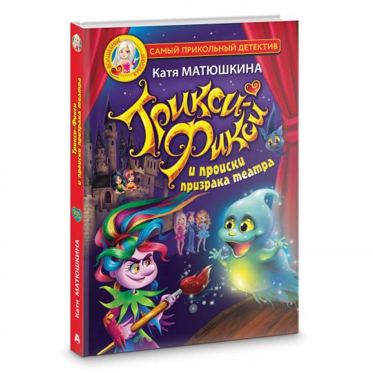 Трикси-Фикси и происки призрака theatre
