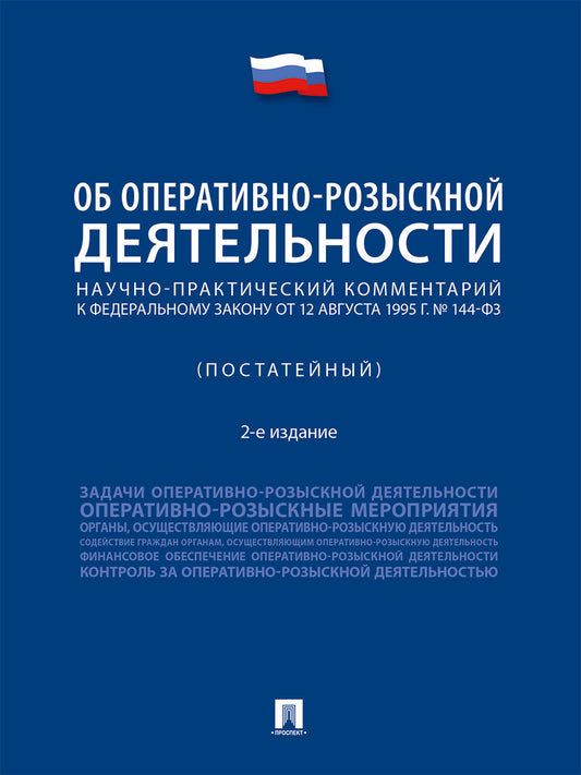 Научно-практический комментарий к Федеральному закону от 12 августа 1995 г. № 144-ФЗ «Об оперативно-розыскной деятельности» (постатейный).2-е изд., перераб. и доп.-М.:Проспект,2026.