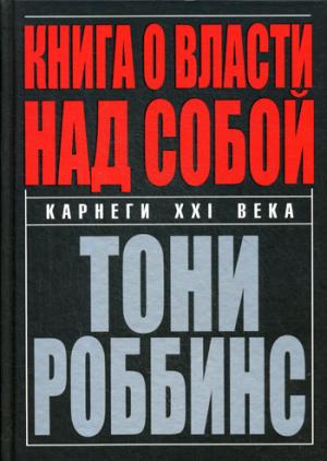 Книга о власти над собой (3-е издание)