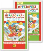 Петерсон. Игралочка — ступенька к школе. Математика для детей 6-7 лет. Ступень 4 (2). Демонстрационный материал (ФГОС ДО)