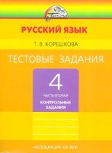 Рус.яз. (в 2-х ч.) 4кл ч2 [Тестовые задания]