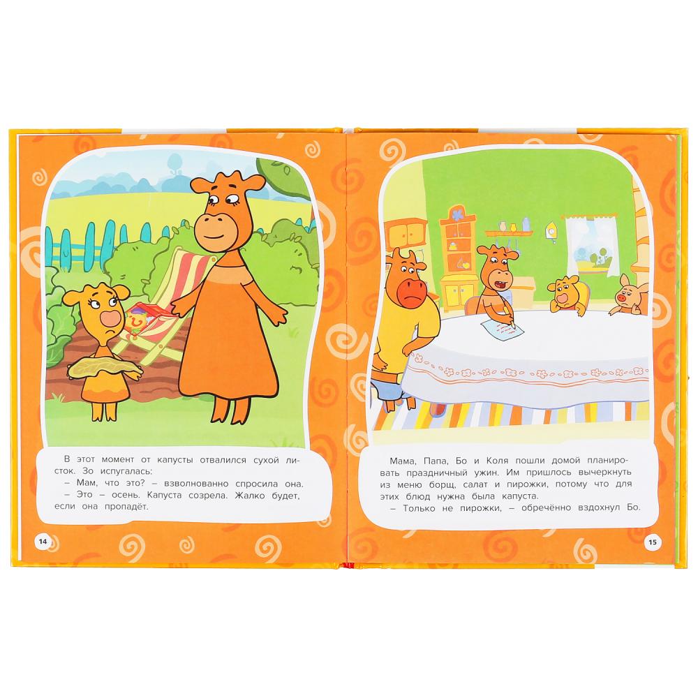 "УМКА". ДРУЖНАЯ СЕМЕЙКА. ОРАНЖЕВАЯ КОРОВА. МУЛЬТЯШНЫЕ ИСТОРИИ. 48 СТР., 165Х215ММ в кор.30шт