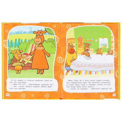 "УМКА". ДРУЖНАЯ СЕМЕЙКА. ОРАНЖЕВАЯ КОРОВА. МУЛЬТЯШНЫЕ ИСТОРИИ. 48 СТР., 165Х215ММ в кор.30шт