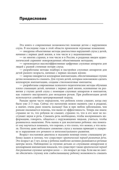Помощь детям с нарушением слуха: руководство для родителей и специалистов. 2-е изд., испр. и доп
