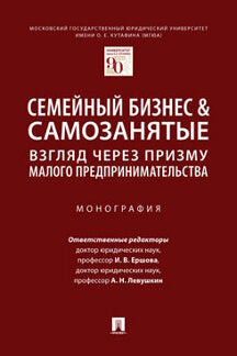 Семейный бизнес & самозанятые: взгляд через призму малого предпринимательства.Монография.-М.:Проспект,2023. /=239268/