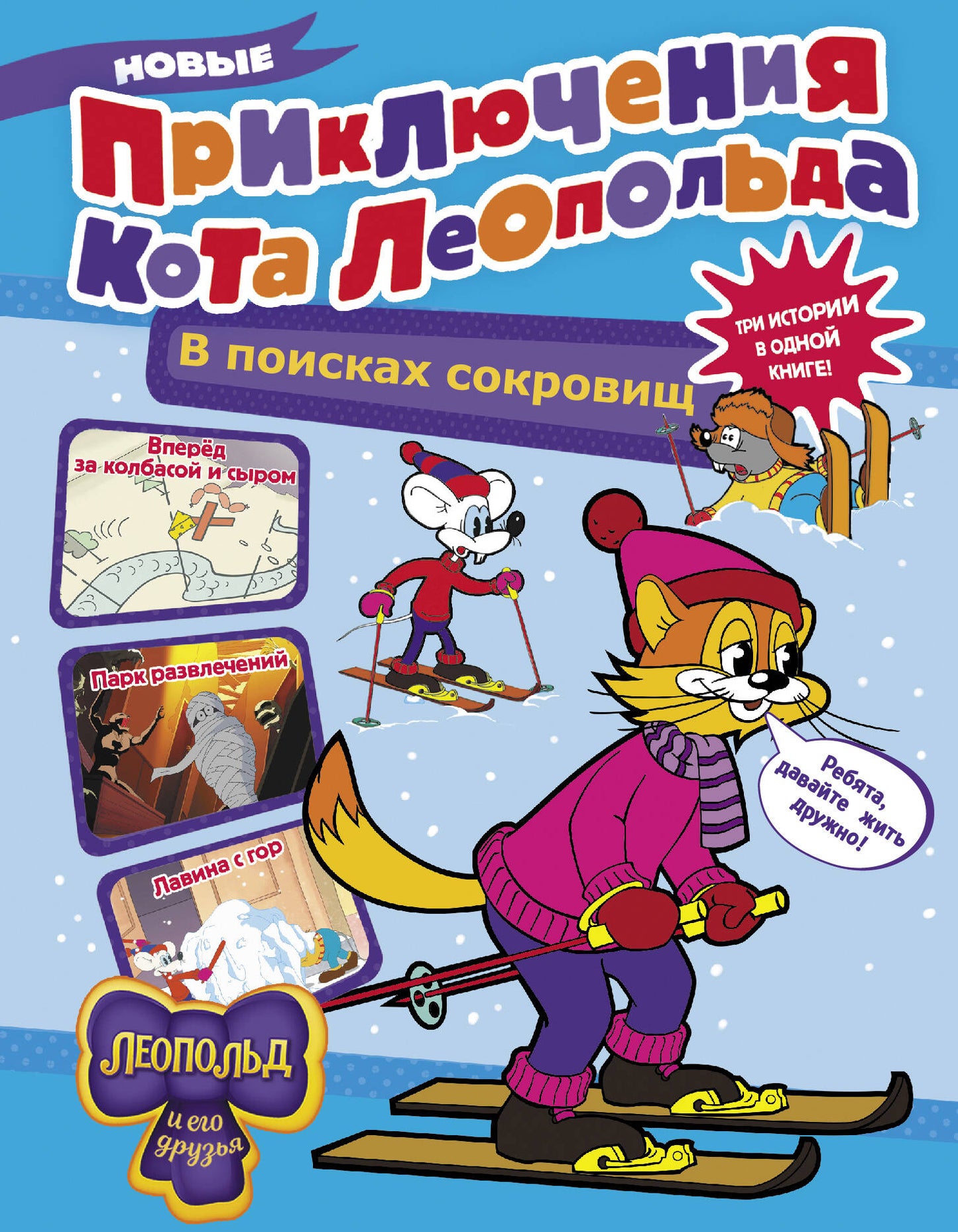 Nouvelle prise de Cota Léopold. В поисках сокровищ: Вперед за колбасой и сыром. Парк развлечений. Lavina avec gor
