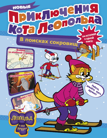 Nouvelle prise de Cota Léopold. В поисках сокровищ: Вперед за колбасой и сыром. Парк развлечений. Lavina avec gor