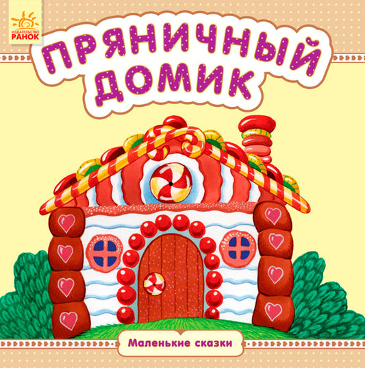 Маленькі казки: Пряничный домик (р)