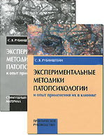 Эксп. метод. патопсих. 2тт/практ. рук. (мяг)+ стим