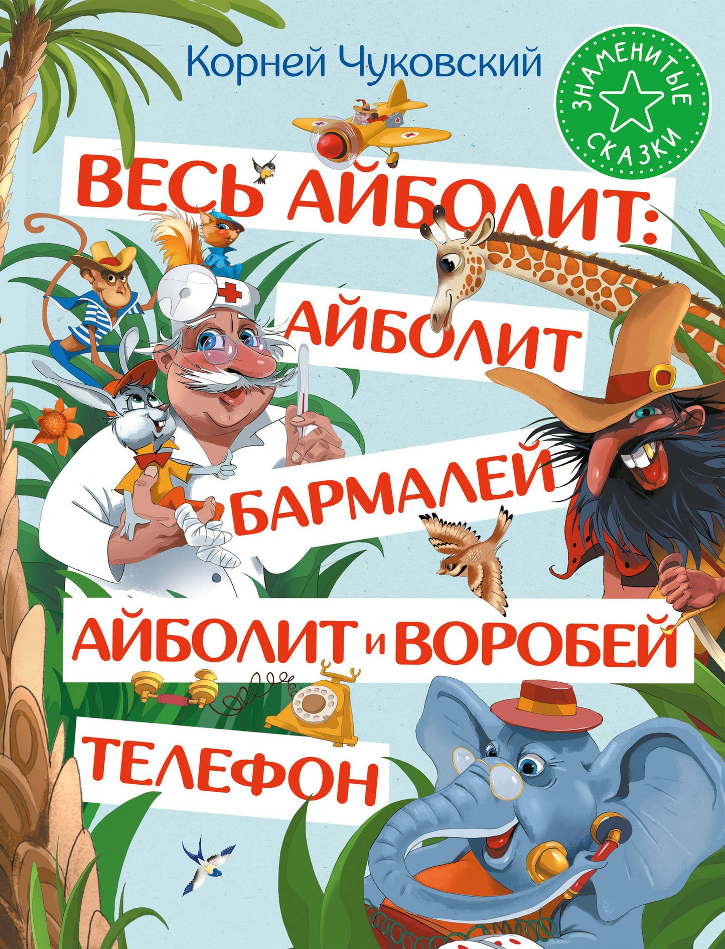 Весь Айболит: Айболит. Barmaley. Айболит и воробей. Téléphone
