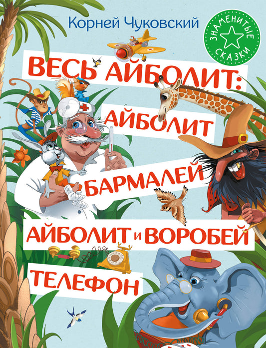 Весь Айболит: Айболит. Barmaley. Айболит и воробей. Téléphone