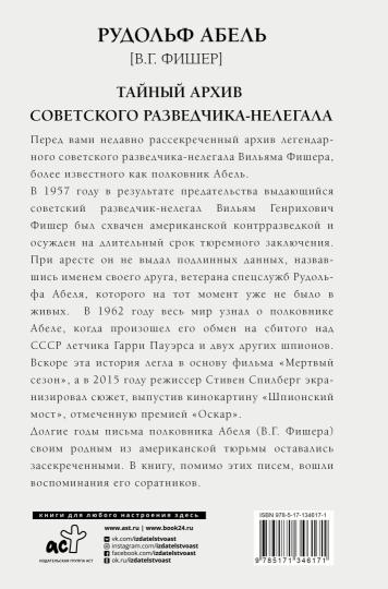 Тайный ARCHив советского разведчика-нелегала