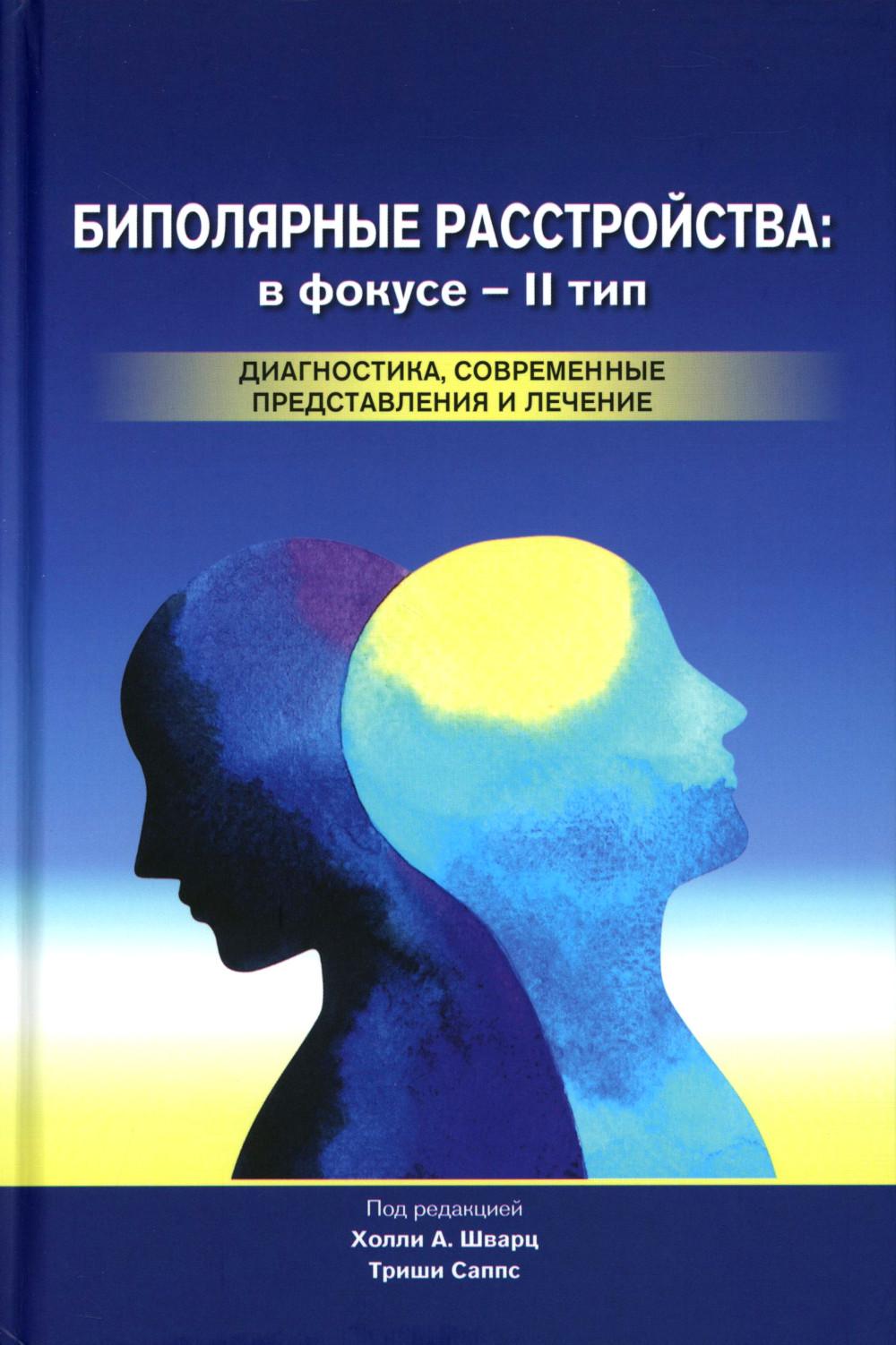Биполярные расстройства: в фокусе - II тип. Диагностика, современные представления и лечения. 3-е изд