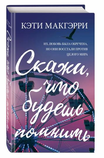 Скажи, что будешь помнить