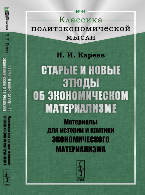 Старые и новые этюды об экономическом материализме: Материалы для истории и критики экономического материализма