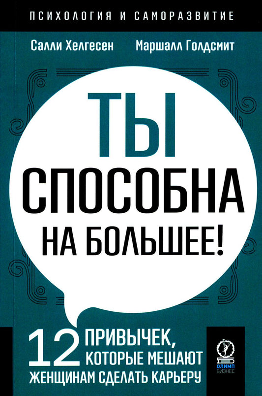 ПСИХОЛОГИЯ И САМОРАЗВИТИЕ. Ты способна на большее: 12 привычек, которые мешают женщинам сделать карьеру