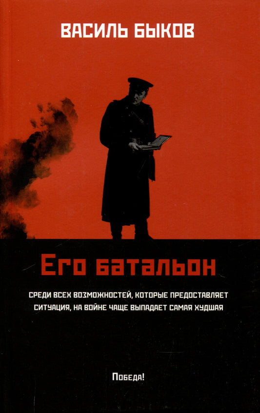 Его батальон: повесть (мяг)