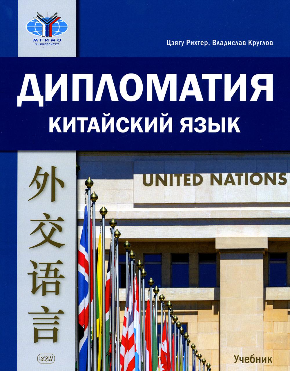 Diplomatie. Китайский язык: учебник, 2-е изд., испр. je suis d'accord.
