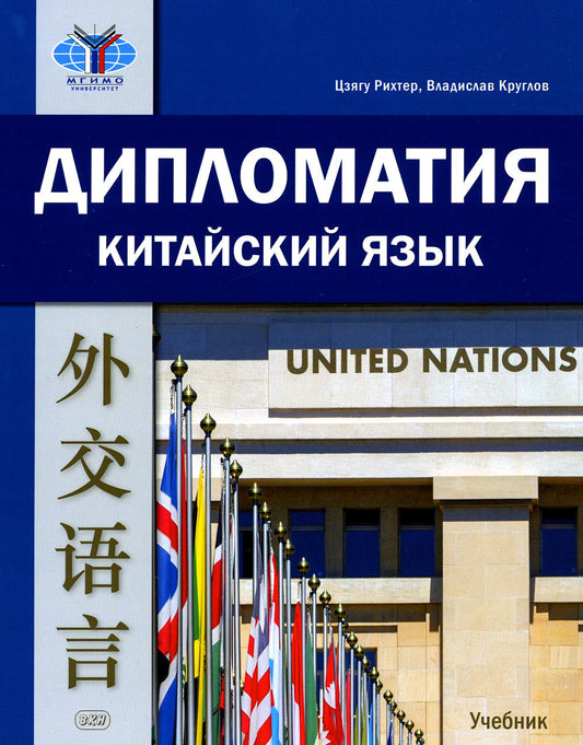 Diplomatie. Китайский язык: учебник, 2-е изд., испр. je suis d'accord.
