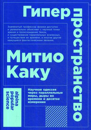 (АП) Гиперпространство: научная одиссея через параллельные миры, дыры во времени и десятое измерение. 4-е изд. Каку М.