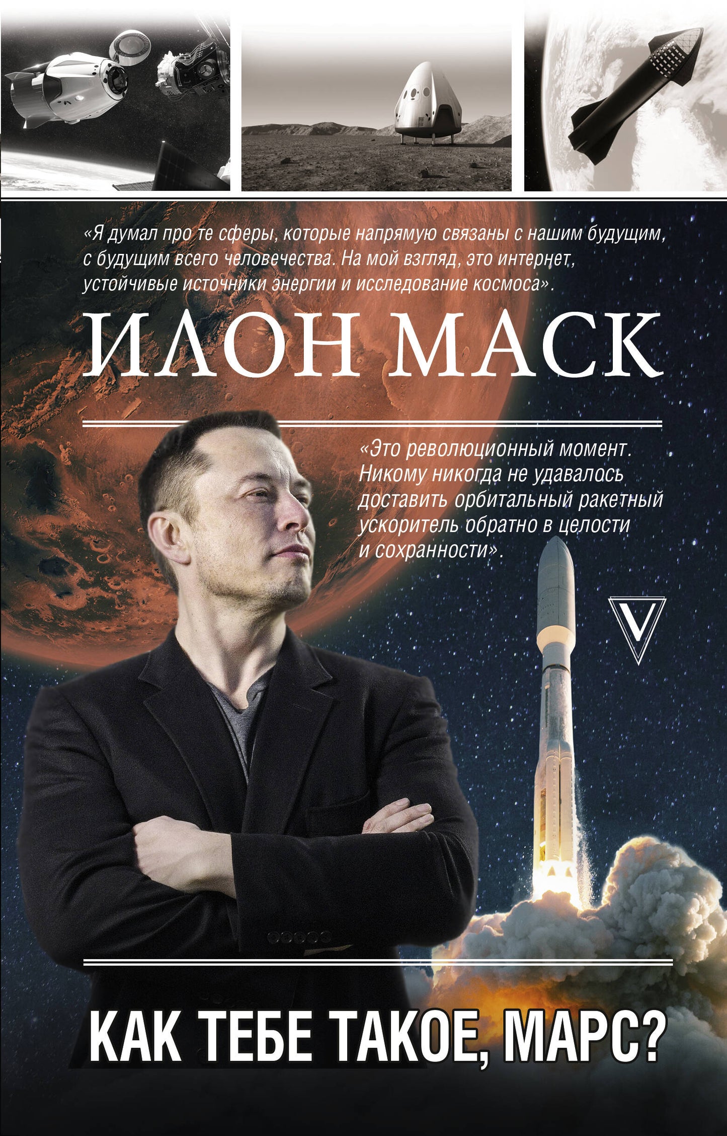 Ilon Mask. Comment ça, Mars?