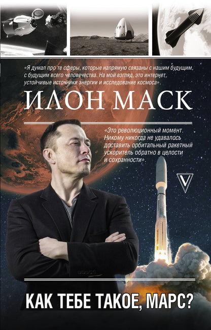 Ilon Mask. Comment ça, Mars?