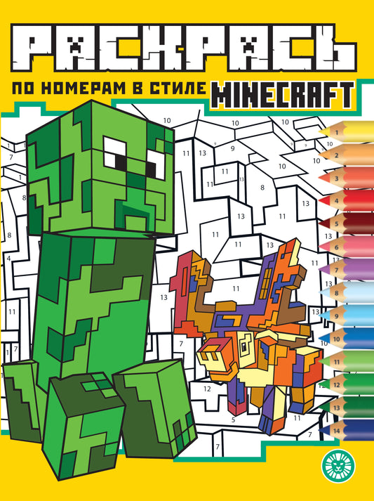 В стиле Minecraft N РПН 2313 Раскрась по номерам