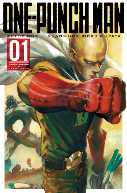 One-Punch Man. Кн. 1. Одним ударом. Секрет силы