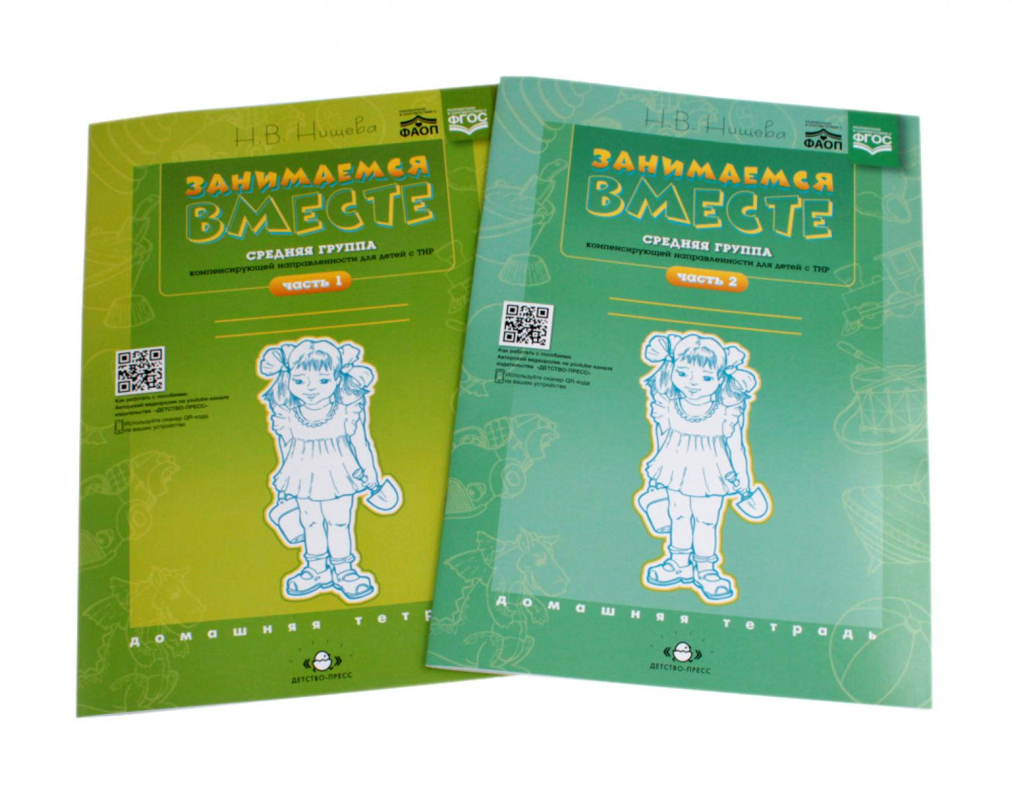 Занимаемся вместе. Средняя группа компенсирующей направленности для детей с ТНР. Домашняя тетрадь. Ч. 1 и Ч. 2 (комплект из 2-х книг)