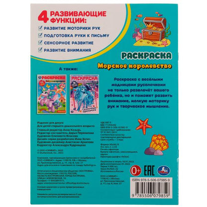 Морское королевство. Раскраска. 16 цветных наклеек. 214х290 мм. Скрепка. 16 стр. Умка. в кор.50шт