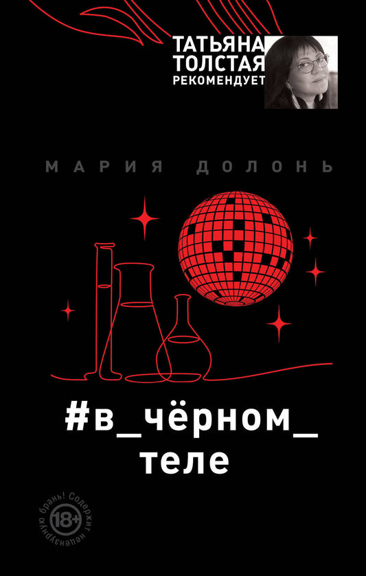 в_чёрном_теле