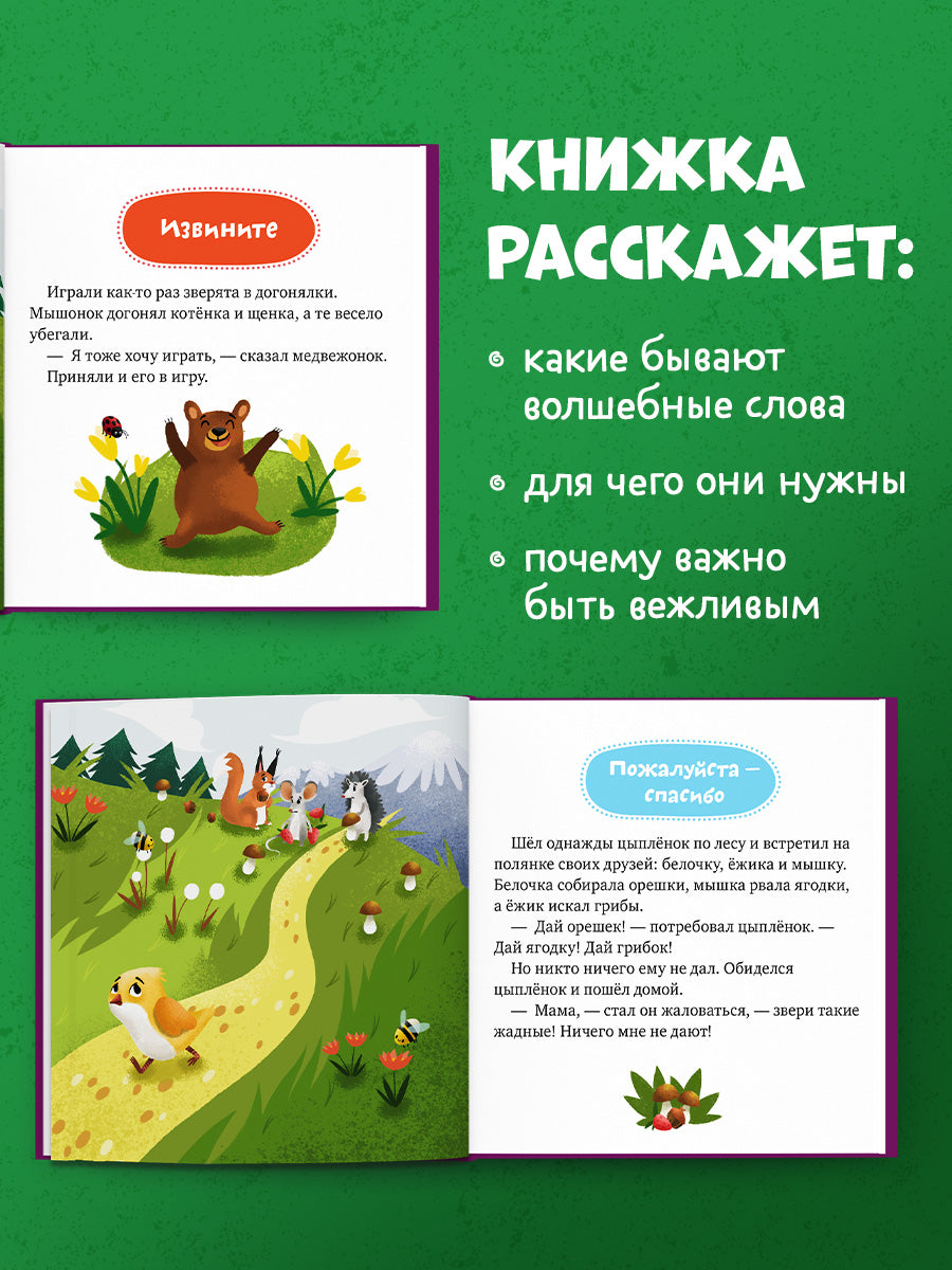 Детский этикет в сказках (новое оформление). Сказки про волшебные слова/Ульева Е.