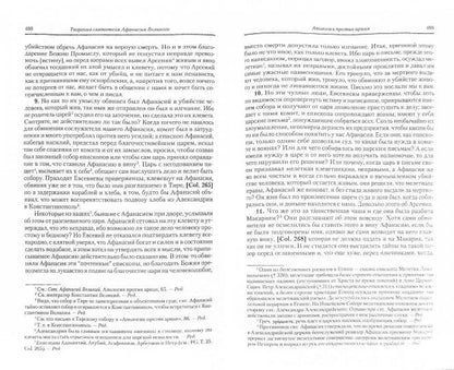 Святитель Афанасий Великий. Творения. Книга 1. Полное собрание творений святых отцов Церкви и церковных писателей в русском переводе. Tome 8. Grand format