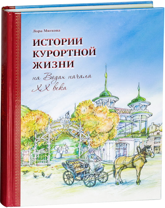Истории курортной жизни на Водах начала ХХ века (Книга I)