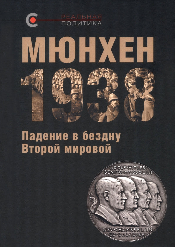 Мюнхен-1938: Падение в бездну Второй мировой: сб. ст. / под общей ред. В. Ю. Крашенинниковой; отв. ред. О. Г. Назаров