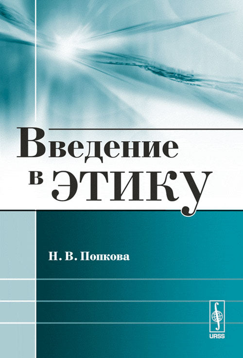 Введение в этику