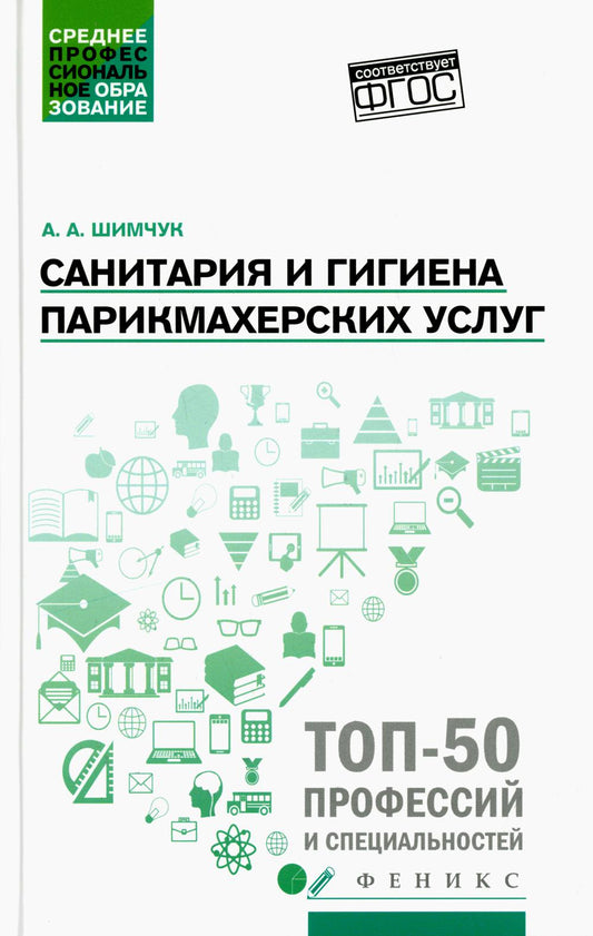 Санитария и гигиена парикмахерских услуг: учеб. je peux