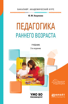 Педагогика раннего возраста 2-е изд. , испр. И доп. Учебник для академического бакалавриата