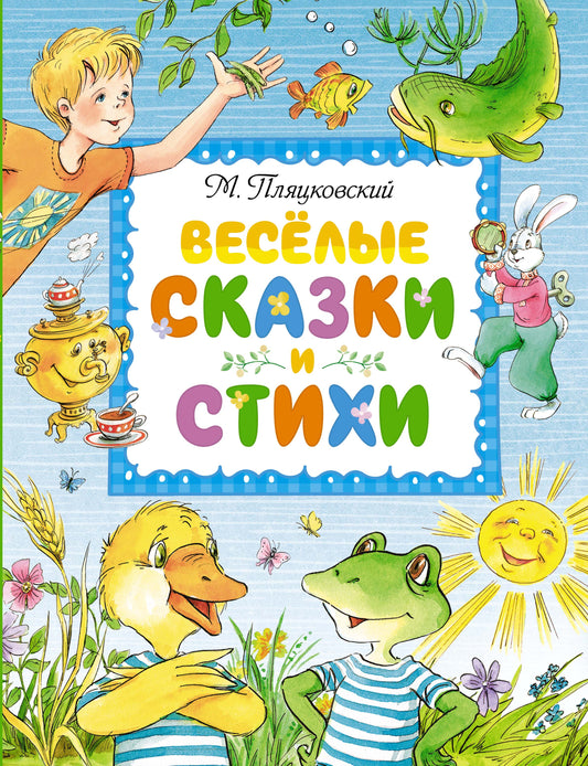 Весёлые сказки и стихи