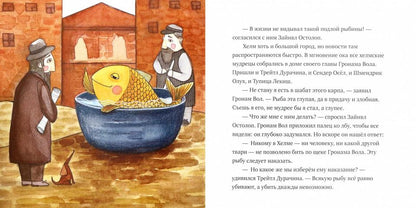 Хелмские дураки и глупый карп