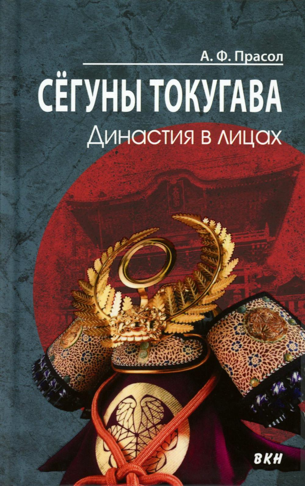 Сегуны Токугава. Династия в лицах. 3-е изд