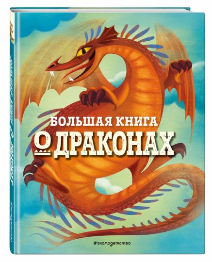 БОЛЬШАЯ КНИГА О ДРАКОНАХ