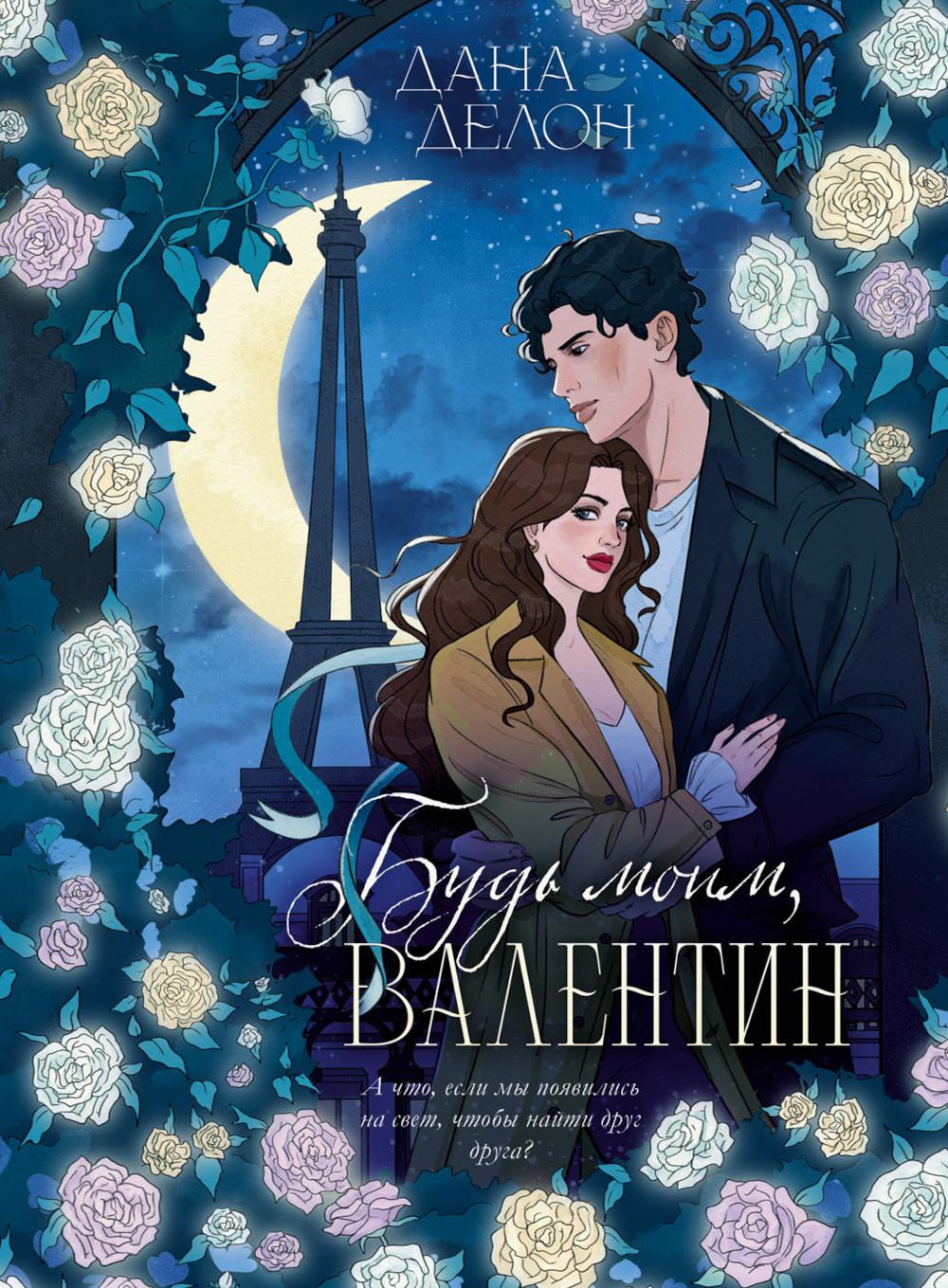 #trendbooks. Эксклюзивная коллекция Даны Делон. Будь моим, Валентин/Делон Д.